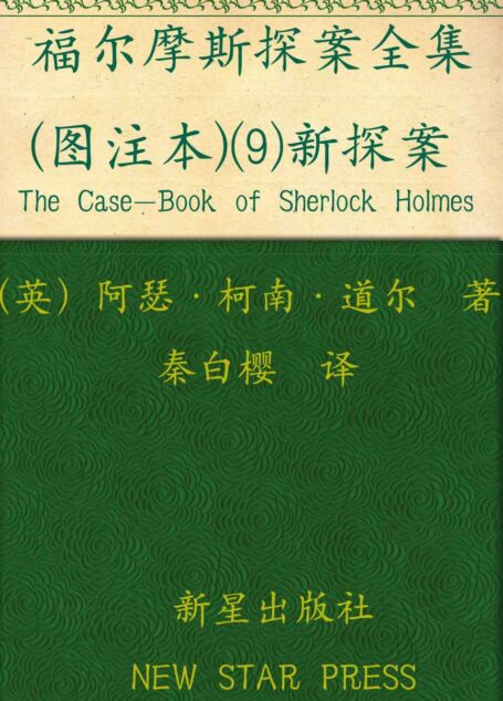 福尔摩斯探案全集（图注本）玖 新探案 (午夜文库)