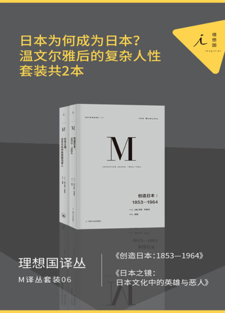 M译丛套装06:日本为何成为日本?(温文尔雅后的复杂人性,套装共2本 理想国出品)