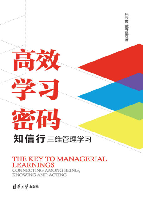 高效学习密码:知信行三维管理学习