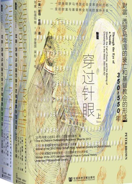 穿过针眼:财富、西罗马帝国的衰亡和基督教会的形成,350~550年(全2册) 【古代晚期研究领域的发明者彼得•布朗全新力作,罗马帝国历史和基督教史研究者、爱好者的必读之书】 (甲骨文)
