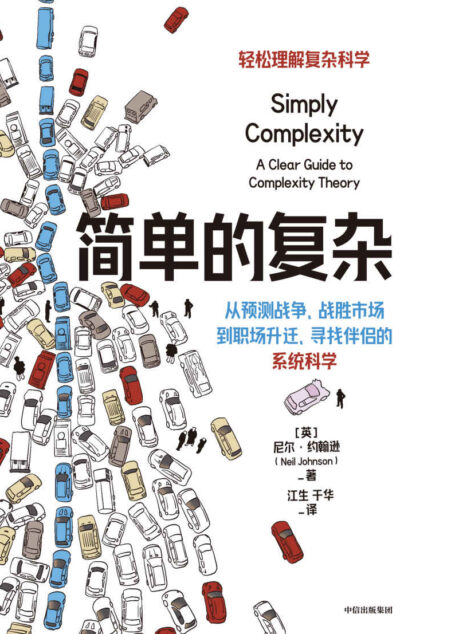 简单的复杂(物理学家告诉你,利用复杂科学成为竞争有限资源的赢家!从预测战争、战胜市场到职场升迁、寻找伴侣的决策科学。)