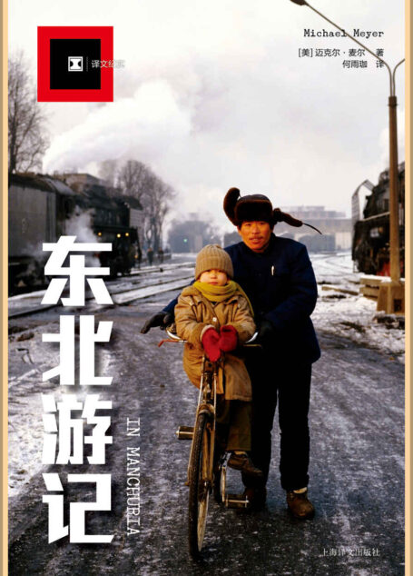 东北游记 (译文纪实)