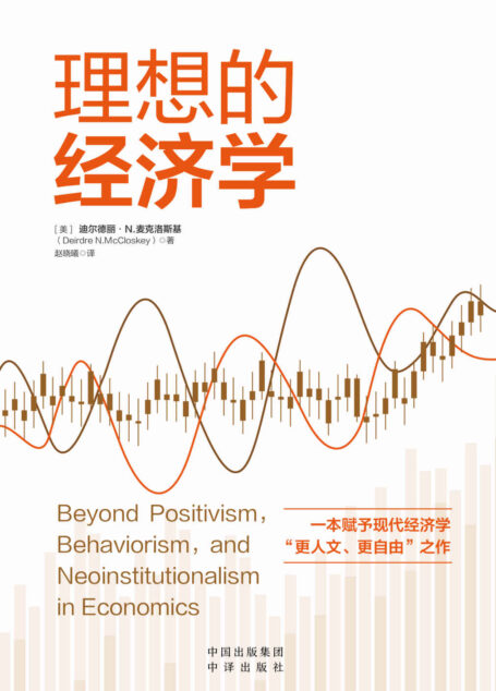 理想的经济学