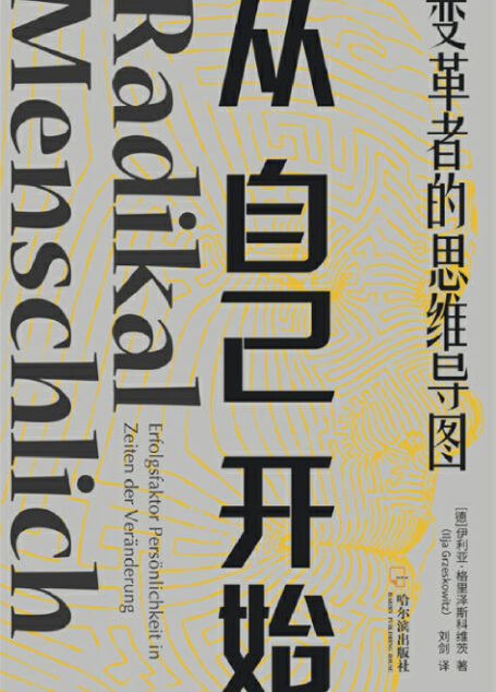 从自己开始:变革者的思维导图(销量超过100000册!人手一本的变革宝典!告别老旧思维模式,成就变革者心态)