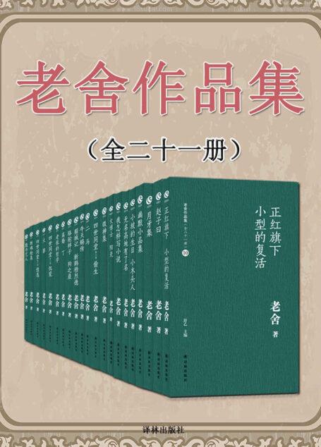 老舍作品集(套装全21册)