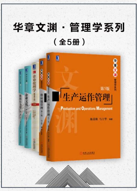 华章文渊·管理学系列（全5册）
