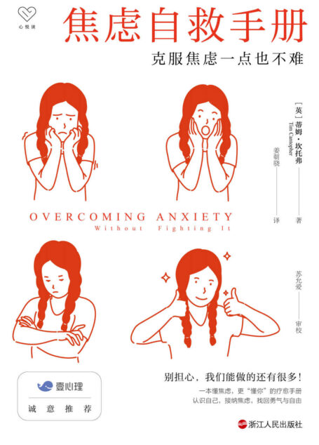 焦虑自救手册：克服焦虑一点也不难（与“内卷”时代每个人的内心共鸣！ 一本懂焦虑，更“懂你”的疗愈手册。 “壹心理”诚意推荐，北医六院专家审校推荐。） (心悦读丛书)