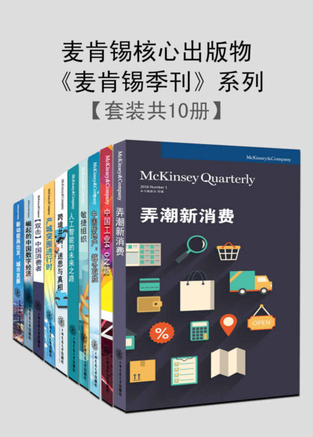 麦肯锡核心出版物《麦肯锡季刊》系列(2019最新合辑)(套装书共10册)
