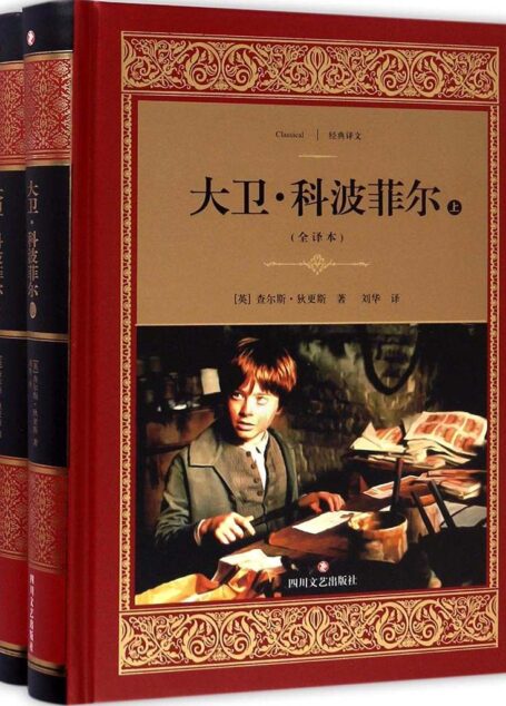 大卫·科波菲尔 (经典译文·文学名著)