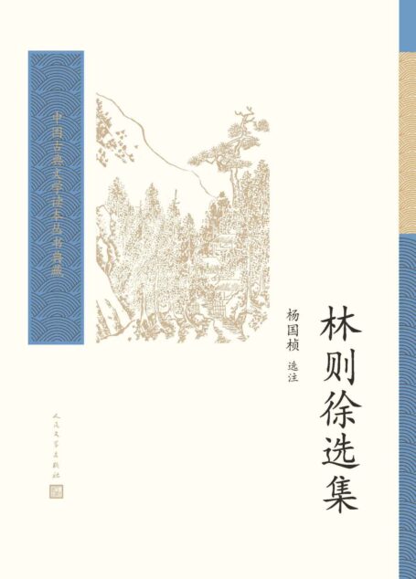林则徐选集(明清史研究专家杨国桢选注;结合林则徐生平和时代背景等多方面因素对作品进行细致介绍;人民文学出版社倾力打造) (中国古典文学读本丛书典藏)