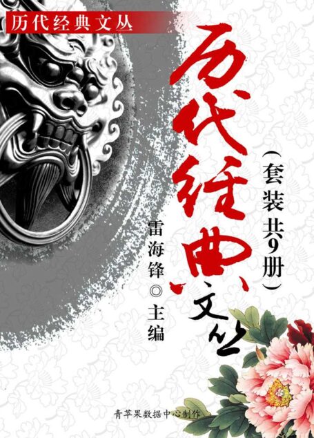 历代经典文丛（套装共9册）