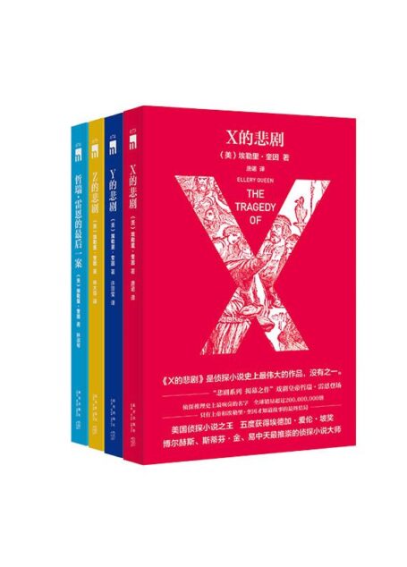 美国侦探小说之王埃勒里·奎因悲剧系列套装(共四册)
