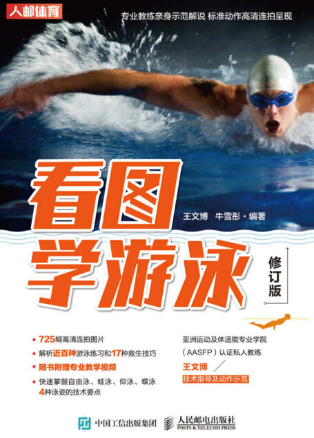 看图学游泳(修订版)(725幅高清连拍照片图解近100种游泳练习和17种救生技巧 手把手教你学会蛙泳仰泳自由泳蝶泳 )