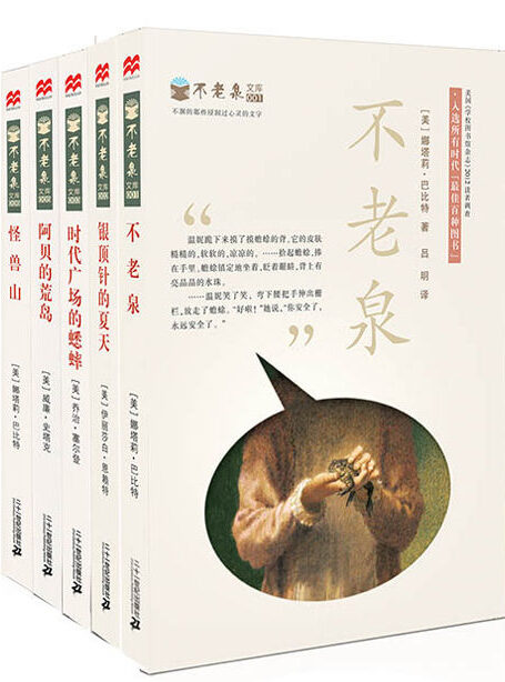 麦不老泉文库(套装5册)(荣获众多国际儿童文学大奖,纽伯瑞奖、美国教育协会、图书馆协会以及教师推荐读本,孩子们选出的童书。包括《不老泉》 《时代广场的蟋蟀》 《银顶针的夏天》 《阿贝的荒岛》 《怪兽山》)