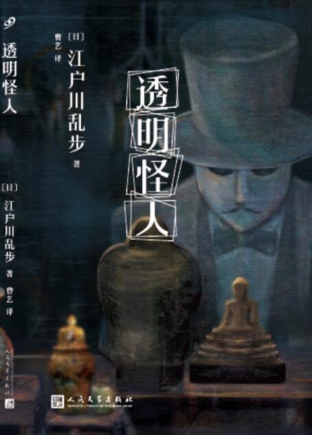 江户川乱步少年侦探系列:透明怪人