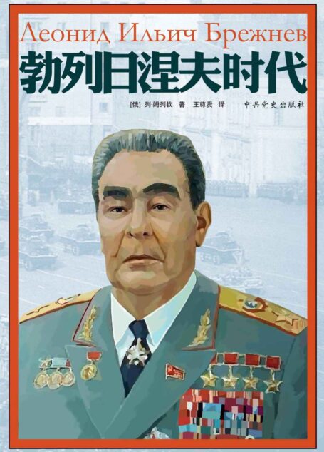 勃列日涅夫时代