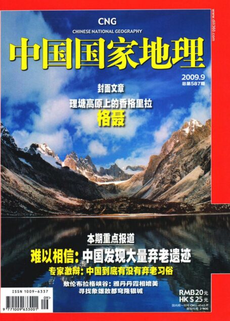 《中国国家地理》2009年第9期