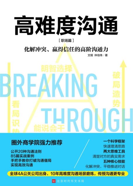 高难度沟通:职场篇【圈外商学院力荐,让高难度沟通变简单】