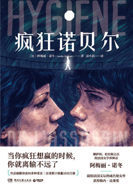 疯狂诺贝尔(当你疯狂想赢的时候,你就离输不远了。阿梅丽•诺冬震惊法国文坛的处女作,犀利震惊,反转疯狂! )