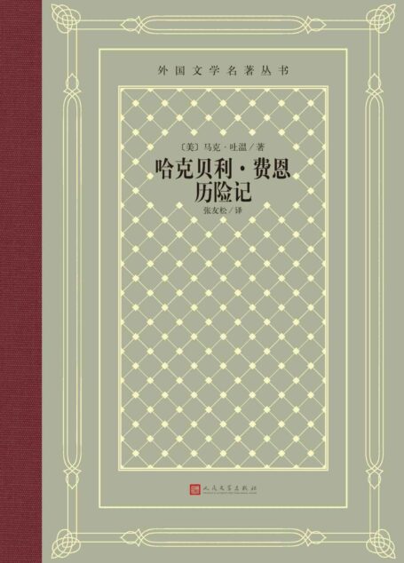 哈克贝利·费恩历险记(《汤姆·索亚历险记》续篇;一幅杰出的美国社会生活风物图;美国文学史上具有划时代意义的现实主义杰作) (外国文学名著丛书)