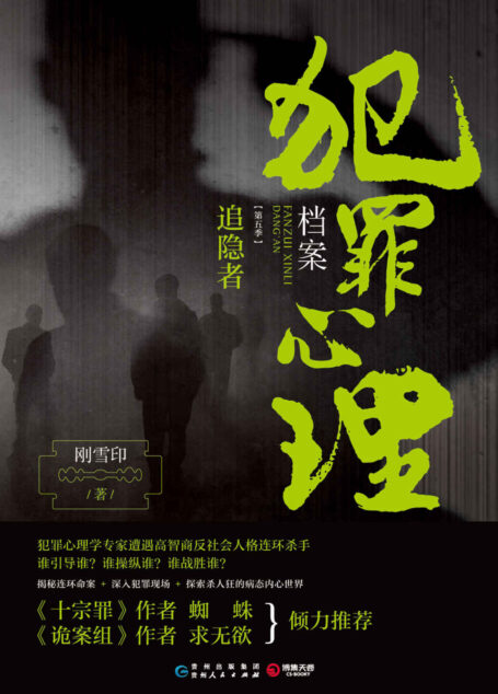 犯罪心理档案.第五季,追隐者(睡在身边的人想你死。令人心悸惊叹的连环罪案与高智商侦破!十宗罪、诡案组作者倾力推荐! )