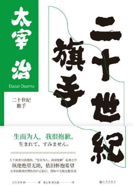 二十世纪旗手:“生而为人,我很抱歉”日本“无赖派”文学大师太宰治惊世之作