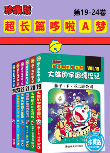 哆啦A梦超长篇珍藏版(第19-24卷)(一本一个完整故事,24个超长篇大全集,让你从头翻到尾,永恒经典值得珍藏!日本小学馆官方授权)