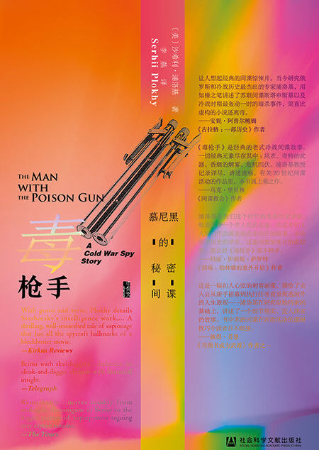 毒枪手：慕尼黑的秘密间谍【《大国的崩溃》《欧洲之门》《切尔诺贝利》作者浦洛基,利用中央情报局的最新解密文件,呈现“史上zui精彩的间谍故事”】 (甲骨文系列)