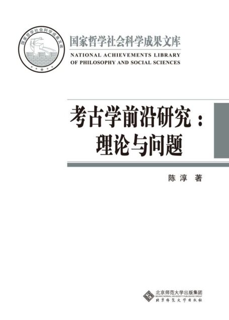 考古学前沿研究：理论与问题