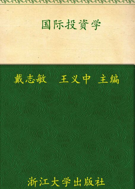 国际投资学