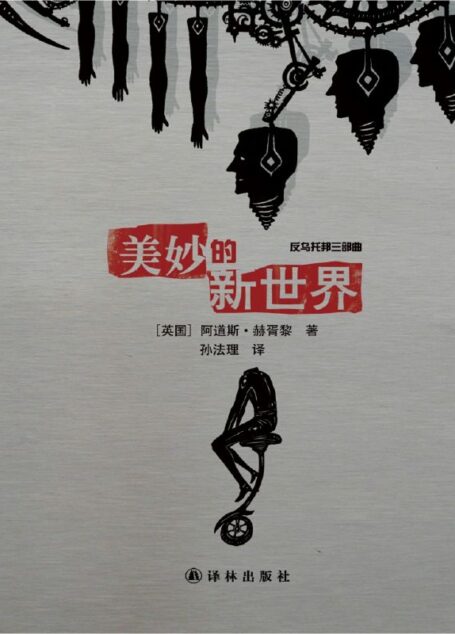 美妙的新世界 (经典译林)