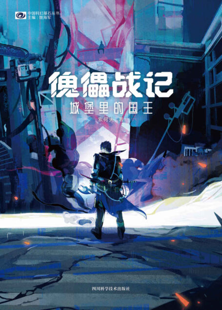 傀儡战记:城堡里的国王(银河奖×星云奖得主索何夫长篇处女作 科幻世界出品) (中国科幻基石丛书)