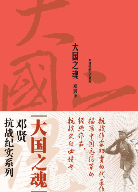 大国之魂（邓贤抗战纪实系列；纪念反法西斯抗战胜利70周年）
