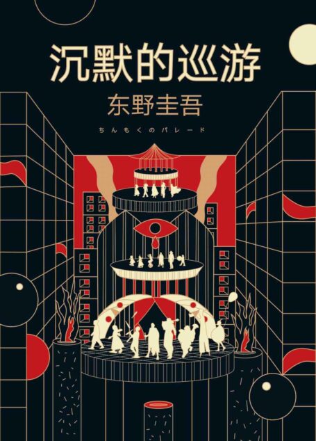 沉默的巡游(利刃出鞘,谁主生死?一场“无声”审判,究竟还要付出怎样的代价!东野圭吾燃情长篇力作,不到最后,绝不落幕。)