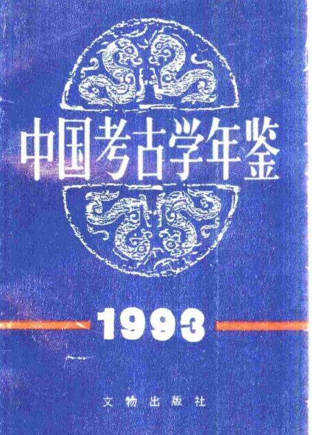 中国考古学年鉴1993