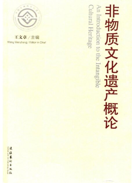 非物质文化遗产概论