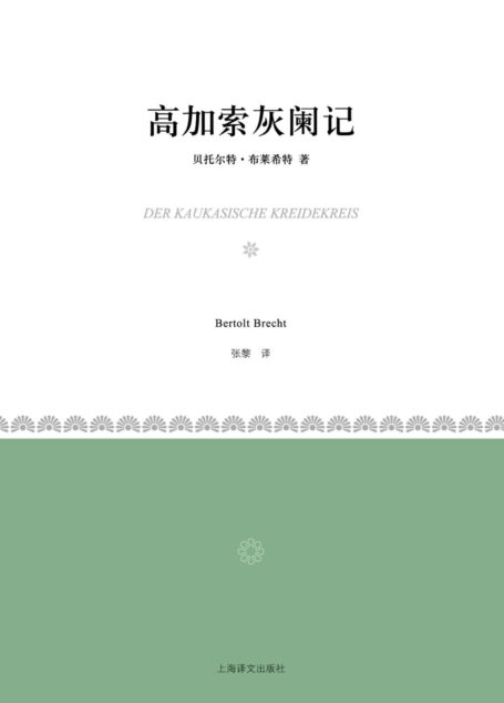 高加索灰阑记 (小经典系列)