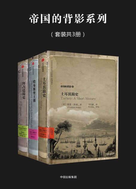 帝国的背影系列（套装共3册）