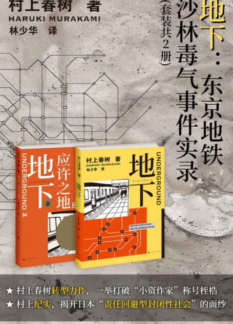 地下：东京地铁沙林毒气事件实录（套装共2册）【村上春树转型力作，一举打破“小资作家”称号桎梏，揭开日本“责任回避型封闭性社会”的面纱】