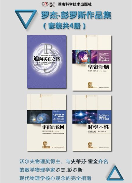 罗杰·彭罗斯作品集(套装共4册,奥斯卡获奖影片《盗梦空间》中“不可能阶梯”的理论之基,与史蒂芬·霍金齐名的数学物理学家彭罗斯的博学之作)