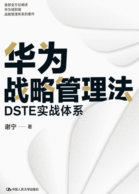 华为战略管理法：DSTE实战体系【一本书读懂华为战略管理核心思想和工具方法精髓！】