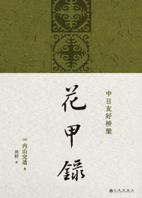 花甲录(鲁迅生命晚年的日本挚友,如何视中国为“第二故乡”?其一生传奇的自传终于在中国首发亮相 理想国出品)