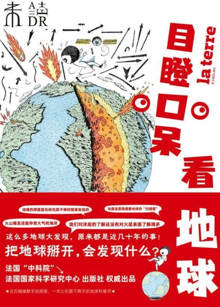 目瞪口呆看地球(火山爆发能制造末日,也能孕育生命!把地球掰开,会发现什么?法国“中科院”法国国家科学研究中心 出版社权威出品,这么多地球大发现,原来都是近几十年的事!) (未读·探索家)
