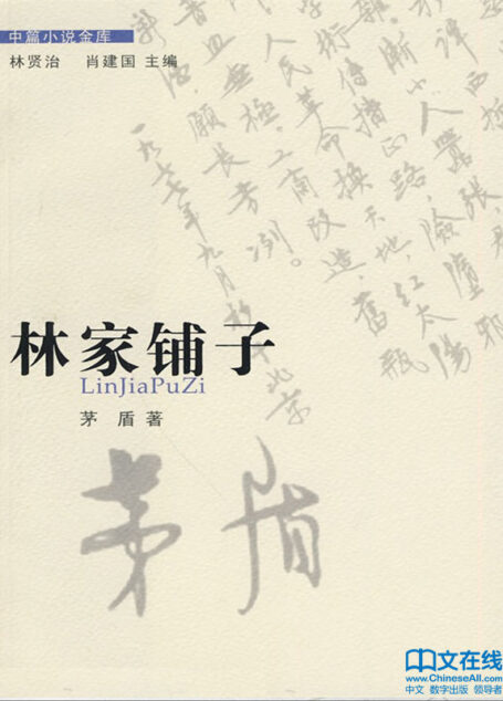 林家铺子 (中篇小说金库·第2辑)