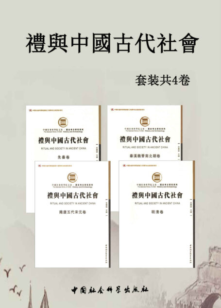 《礼与中國古代社會》套装4卷【了解古代各时期礼仪风貌及特色的必备书目!以古为鉴,学习古人如何做好社交礼仪。】(先秦卷、秦汉魏晋南北朝卷、隋唐五代宋元卷、明清卷)