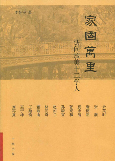 家国万里：访问旅美十二学人 (中华书局出品)