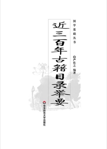 近三百年古籍目录举要 (国学基础丛书)