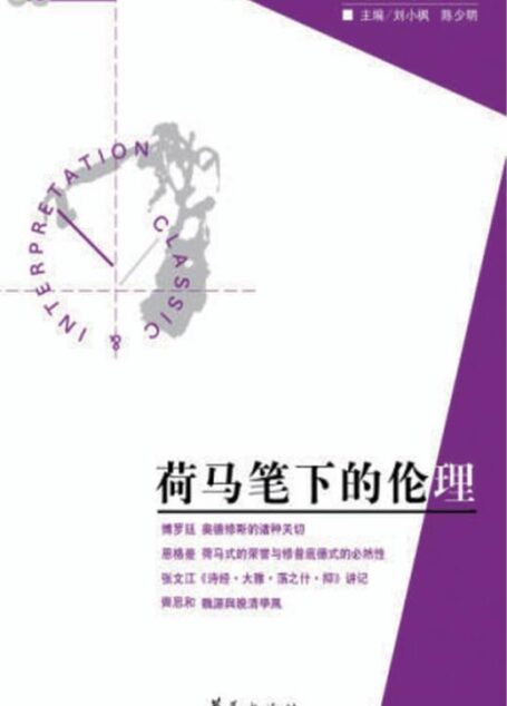 荷马笔下的伦理(“经典与解释”第33期)