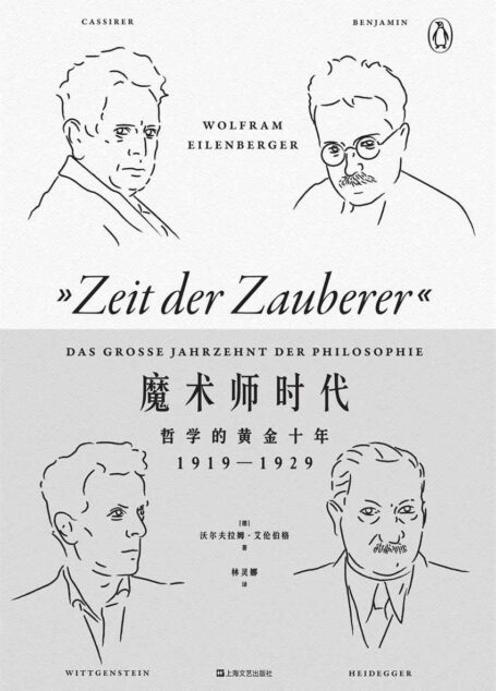 魔术师时代:哲学的黄金十年:1919-1929