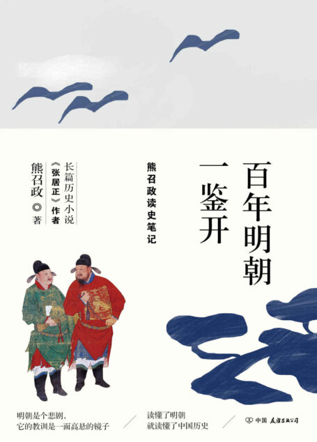 百年明朝一鉴开(熊召政读史笔记)